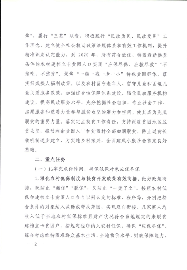 河南省民政廳關(guān)于鞏固脫貧成果有效防止返貧的實(shí)施意見_00002